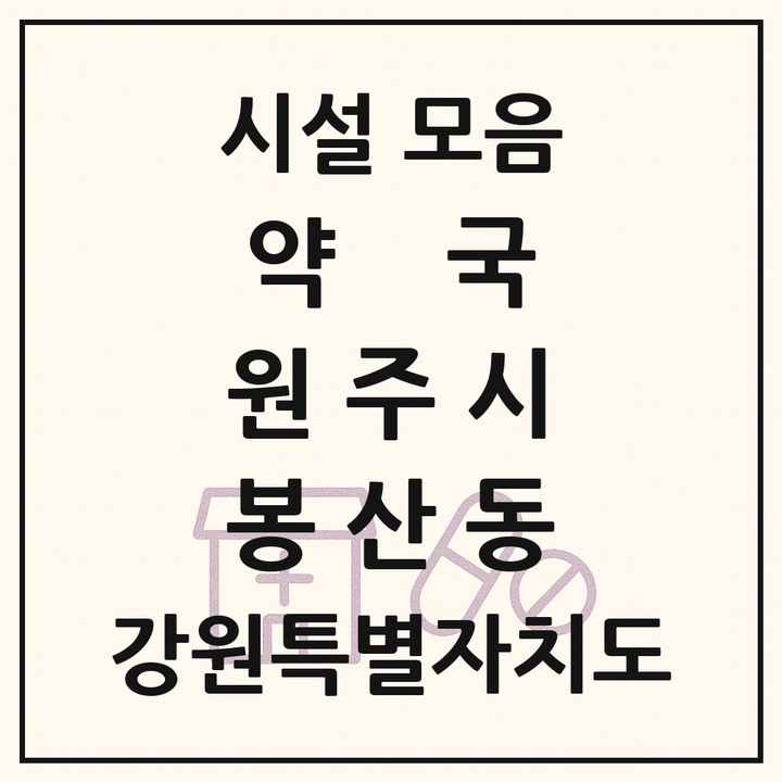 강원특별자치도 원주시 봉산동 약국 목록